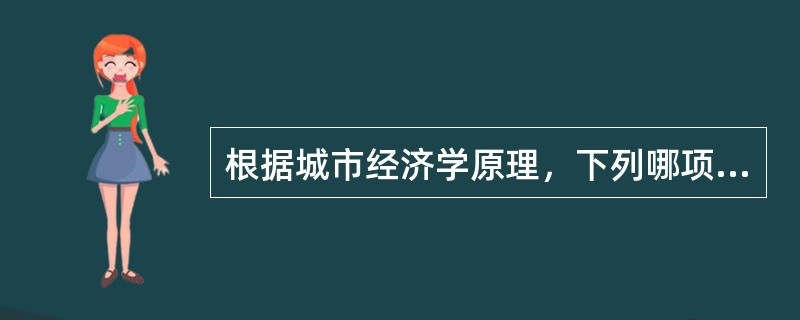 根据城市经济学原理，下列哪项因素导致的城市空间扩展是不合理的？（）。