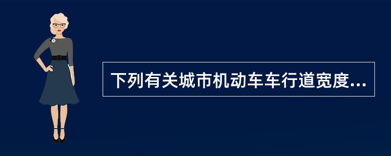 下列有关城市机动车车行道宽度的表述，哪项是正确的？（　　）[2013年真题]