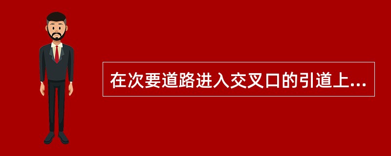 在次要道路进入交叉口的引道上设立停车标志的平面交叉口交通控制是（　　）。