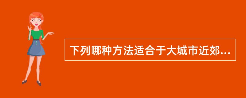 下列哪种方法适合于大城市近郊的小城镇人口规模预测？（）。