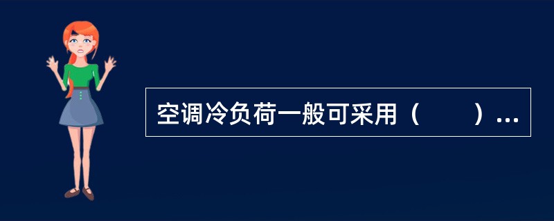 空调冷负荷一般可采用（　　）进行估算。