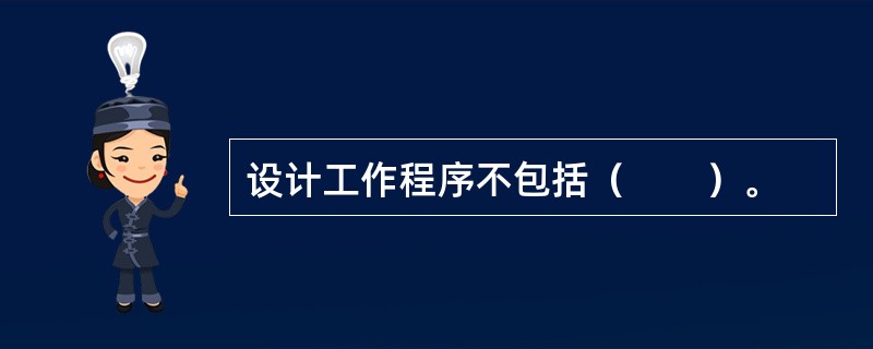 设计工作程序不包括（　　）。