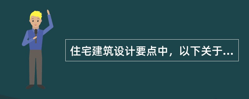 住宅建筑设计要点中，以下关于套内空间的叙述错误的是（　　）。