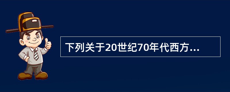 下列关于20世纪70年代西方后现代建筑特征的表述，错误的是（　）。