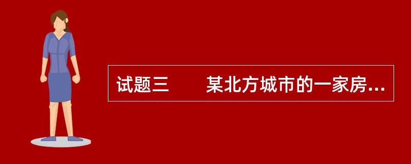 试题三　　某北方城市的一家房地产开发企业，通过土地招标出让取得一块开发建设用地（见示意图）。该用地位于传统民居形式建筑风貌保护区内。用地四周情况如下：西侧为城市次干路，红线宽度30m，设5m宽绿化带，