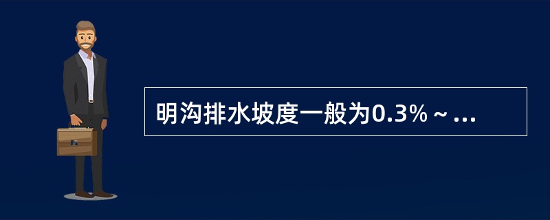 明沟排水坡度一般为0.3%～0.5%，特殊困难地段可为（　　）。