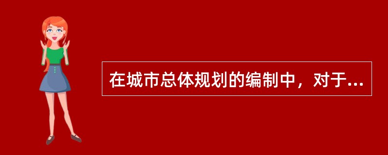 在城市总体规划的编制中，对于（　）应当由相关领域的专家领衔进行研究。