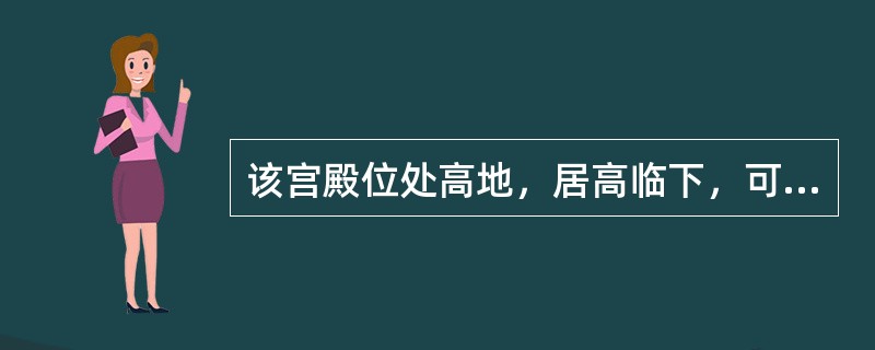 该宫殿位处高地，居高临下，可以远眺城内街市。全宫分为外朝、内廷两个部分，是传统的“前朝后寝”布局。外朝三殿是：含元殿是大朝，宣政殿是日朝，紫辰殿是常朝。以上内容是对中国古代都城中（　　）宫殿布局特征的