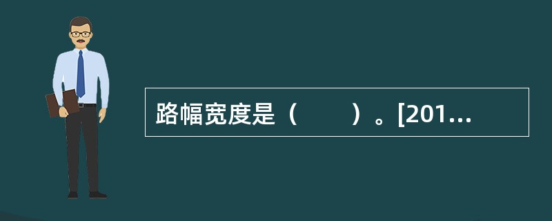 路幅宽度是（　　）。[2010年真题]