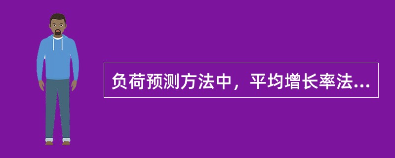 负荷预测方法中，平均增长率法是指（　　）。