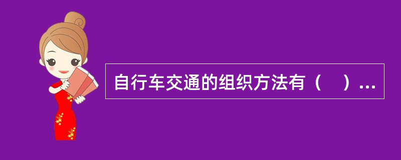 自行车交通的组织方法有（　）。</p>