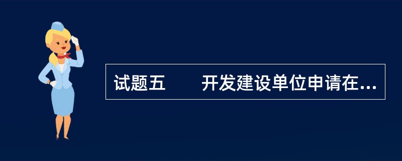 试题五　　开发建设单位申请在某城市中心进行旧区改造，建设商贸、办公建筑项目。用地西侧为风貌性建筑，集中成片，并有小游园一处，现已批准公布为“保护近代西式住宅风貌为主的历史街区”的重点保护区。拟改造规划