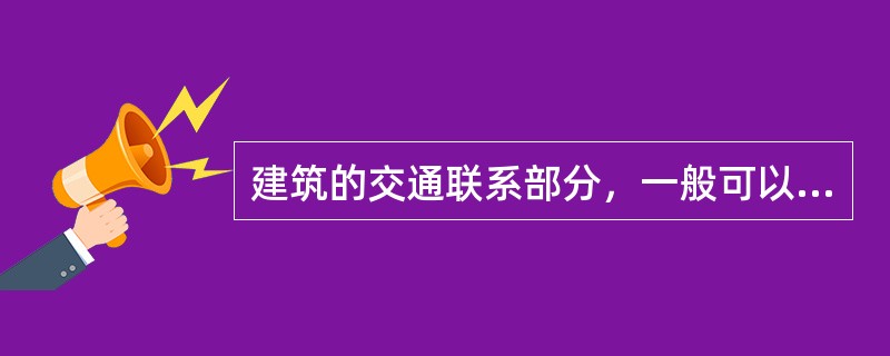 建筑的交通联系部分，一般可以分为（　　）基本空间形式。[2006年真题]