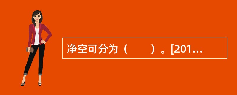 净空可分为（　　）。[2010年真题]