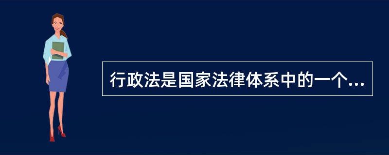 行政法是国家法律体系中的一个部门法，对它的任务表达最恰当的是（　　）。