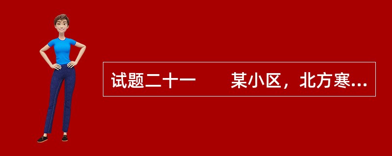 试题二十一　　某小区，北方寒冷地区，建筑间距系数7，住宅层高2.7m，小区北侧为快速路，东侧为主干路，南侧为次干路，西侧为支路。小区在快速路与主干路立体交叉口附近设置了东出入口，在西侧支路上设置了两个