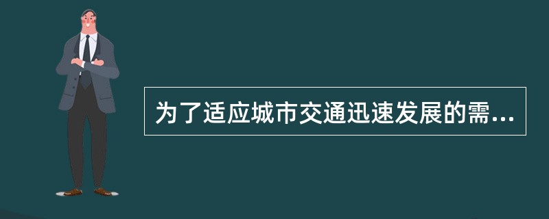 为了适应城市交通迅速发展的需要，缓解城市交通拥堵的矛盾，大中城市开始落实“优先发展城市公共交通的战略”，并逐步完善综合交通系统和建设新的交通设施，主要表现在（　　）。