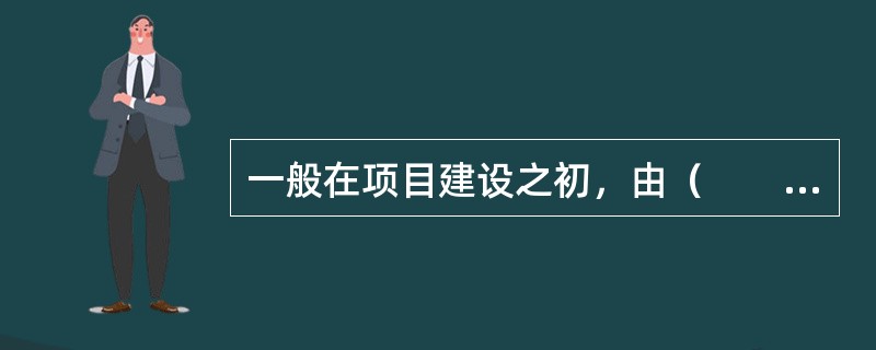 一般在项目建设之初，由（　　）提供的建筑项目选址意见书上划定城市道路中心线、城市道路红线、绿化控制线、用地界限、建筑控制线等控制线。