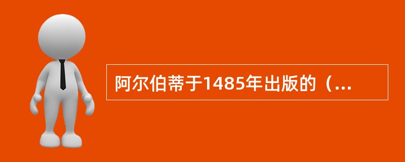 阿尔伯蒂于1485年出版的（　　）是意大利文艺复兴时期最重要的建筑理论著作，影响很大。