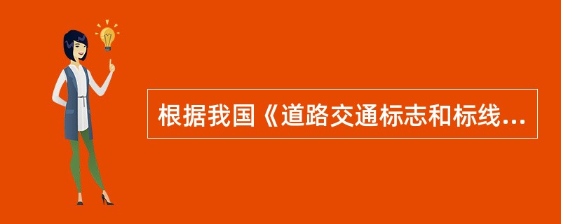 根据我国《道路交通标志和标线》的规定，下列有关交通标志形状的表述，哪些是错误的？（　　）[2012年真题]