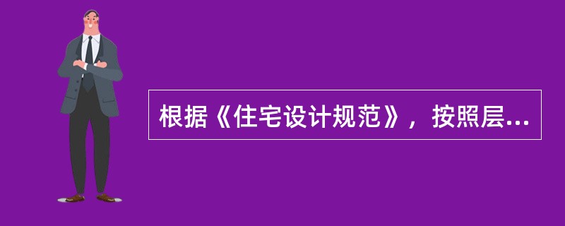 根据《住宅设计规范》，按照层数的不同，我国住宅建筑可分为（　　）类。