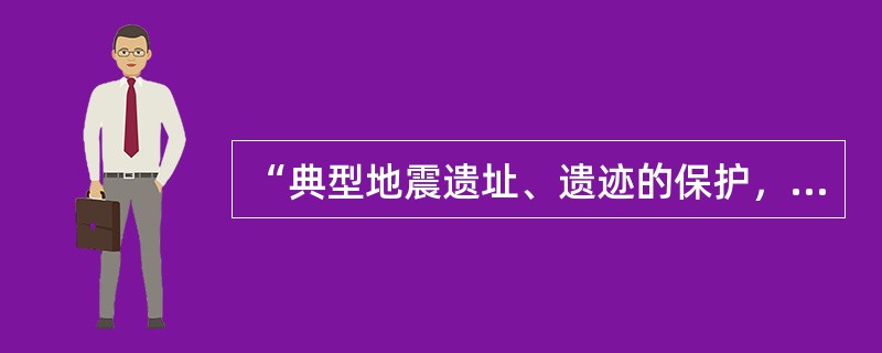 “典型地震遗址、遗迹的保护，应当列入地震灾区的重建规划”的条款出自（　　）。