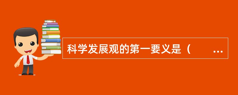 科学发展观的第一要义是（　　）。