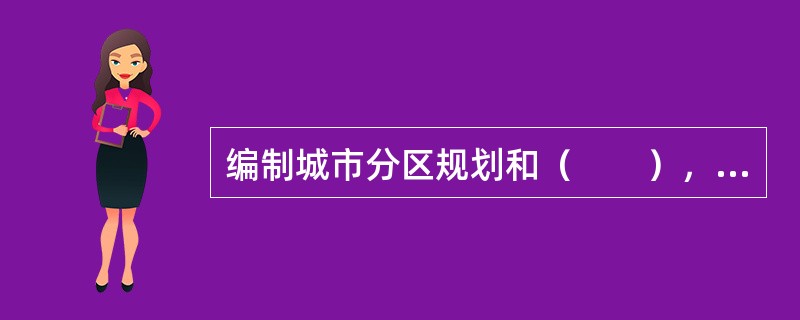 编制城市分区规划和（　　），应当以已经依法批准的城市总体规划为依据。