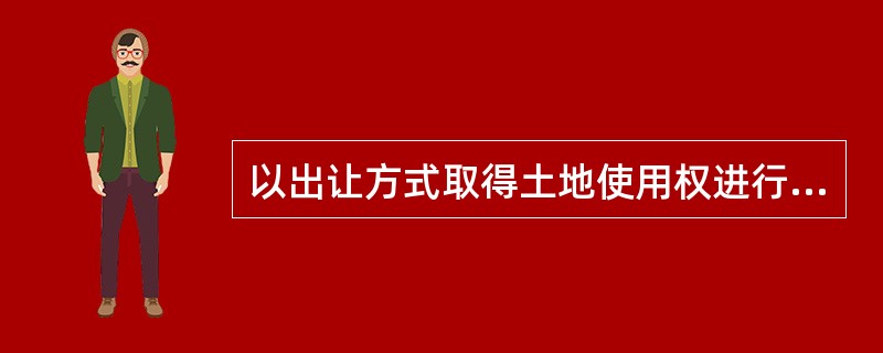 以出让方式取得土地使用权进行房地产开发的，（　　）未动工开发，可由县级以上人民政府无偿收回土地使用权。