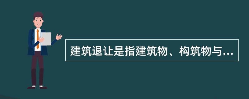 建筑退让是指建筑物、构筑物与毗邻（　）的距离。