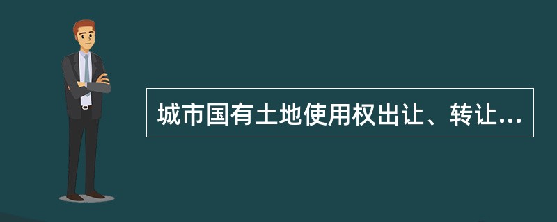 城市国有土地使用权出让、转让合同必须附具规划设计条件及附图，其中，附图的具体内容不包括(　)。