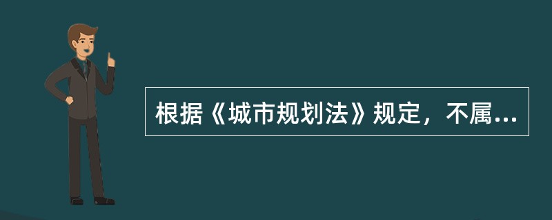 根据《城市规划法》规定，不属于城市、镇总体规划的是（　　）。