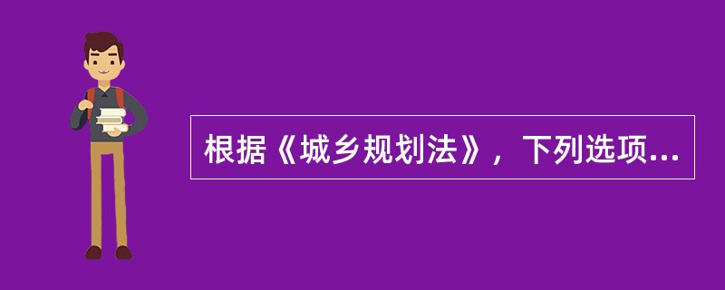 根据《城乡规划法》，下列选项中，不属于城市总体规划强制性内容的是（　）。