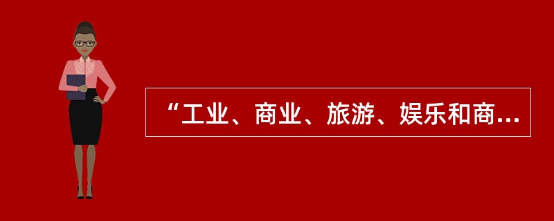 “工业、商业、旅游、娱乐和商品住宅等经营性用地以及同一土地有两个以上意向用地者，应当采取招标、拍卖等公开竞价的方式出让”的规定条款出自（　）。