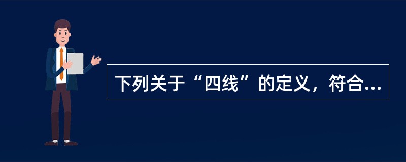 下列关于“四线”的定义，符合《城市紫线管理办法》、《城市绿线管理办法》、《城市蓝线管理办法》或《城市黄线管理办法》规定的是（　）。