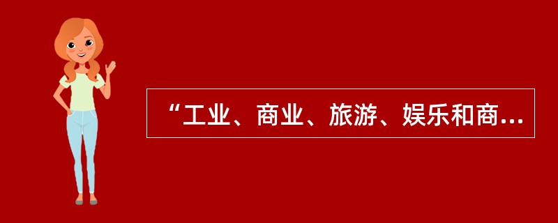 “工业、商业、旅游、娱乐和商品住宅等经营性用地以及同一土地有两个以上意向用地者的，应当采取招标、拍卖等公开竞价的方式出让”的规定出自（　　）。