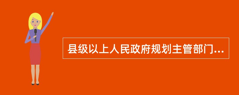 县级以上人民政府规划主管部门对城乡规划实施情况进行监督检查的内容主要包括（　　）。