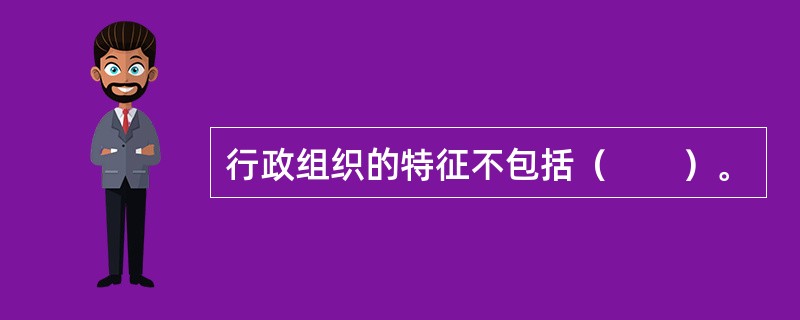 行政组织的特征不包括（　　）。