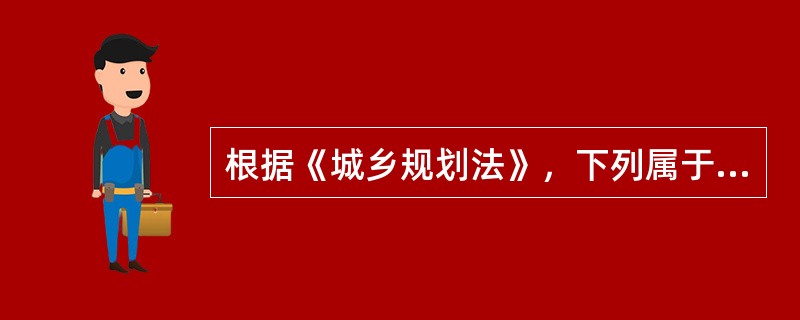 根据《城乡规划法》，下列属于村庄规划内容的（　）。</p>