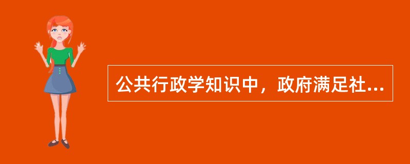 公共行政学知识中，政府满足社会公共需要，提供公共产品的劳务和服务的总称是（　　）。