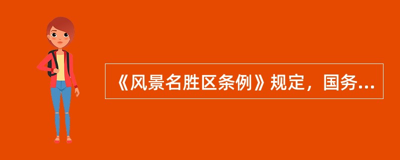 《风景名胜区条例》规定，国务院建设主管部门、县级以上地方人民政府及其有关主管部门有下列（　　）行为的，对直接负责的主管人员和其他直接责任人员依法给予处分；构成犯罪的，依法追究刑事责任。