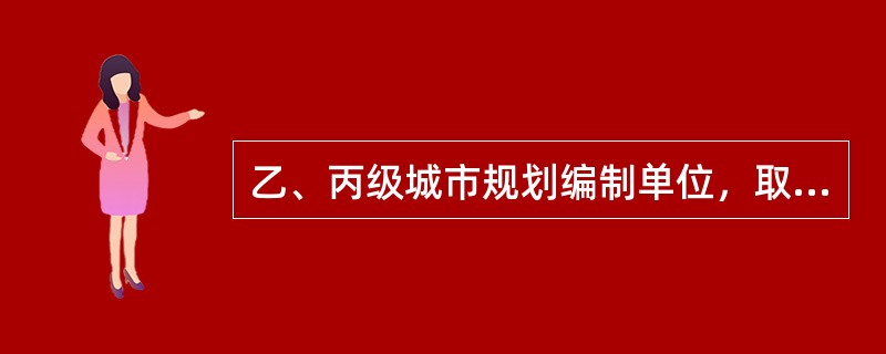 乙、丙级城市规划编制单位，取得《资质证书》至少满（　　）并符合城市规划编制资质分级标准的有关要求时，方可申请高一级的城市规划编制资质。