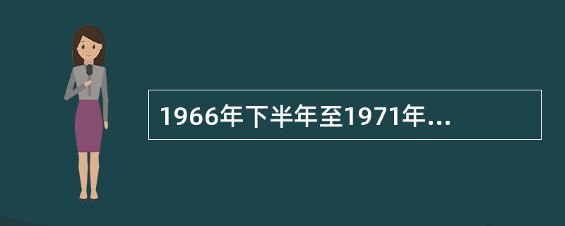 1966年下半年至1971年，是城市建设（　　）的时期。