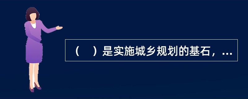 （　）是实施城乡规划的基石，是城乡规划实施管理的基本任务和核心内容。</p>