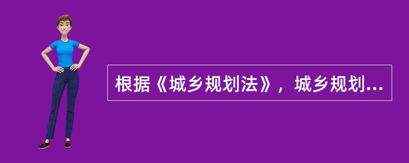 根据《城乡规划法》，城乡规划主管部门对编制完成的“修建性详细规划”施行的行政行为应当是（　）。</p>