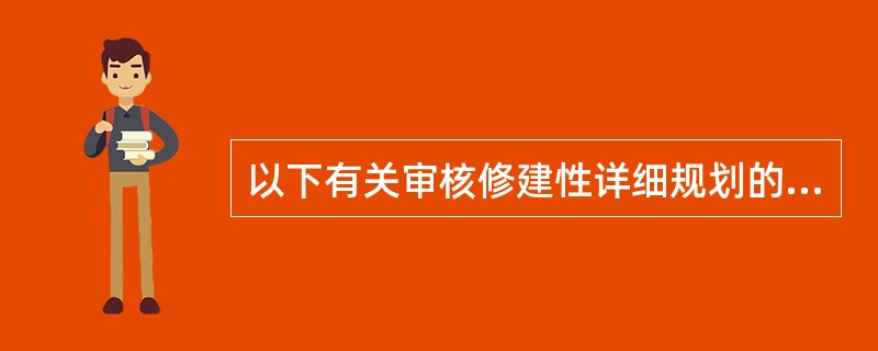 以下有关审核修建性详细规划的说法没错误的是（　　）。