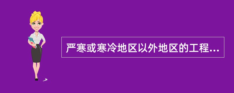 严寒或寒冷地区以外地区的工程管线应该根据（　）确定覆土深度。</p>