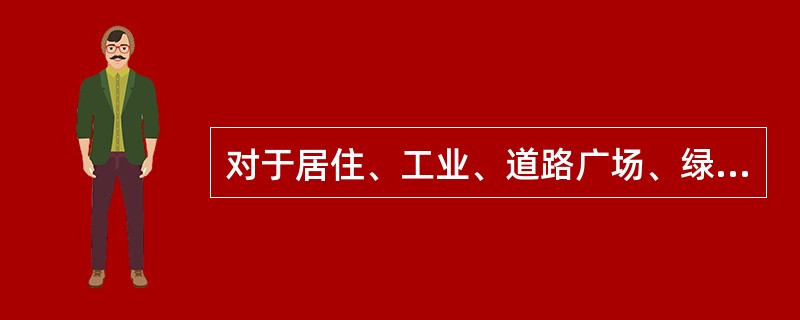 对于居住、工业、道路广场、绿地四大类用地占城市建设用地的比例来说，其工业用地应控制在（　　）。