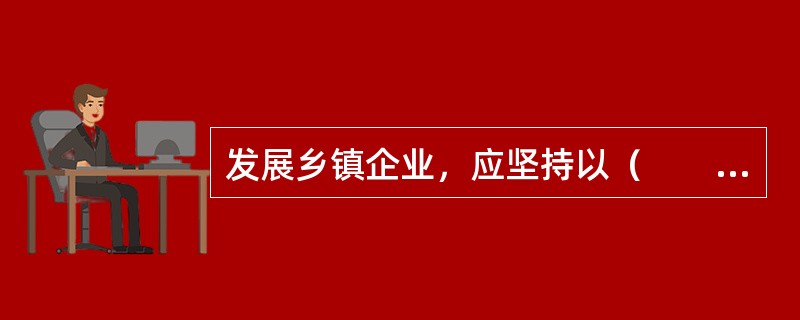 发展乡镇企业，应坚持以（　　）为主导，多种经济成分共同发展的原则。