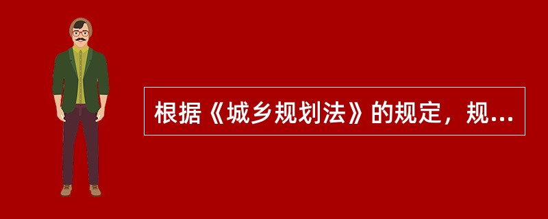 根据《城乡规划法》的规定，规定城乡规划的实施应当根据当地经济社会发展水平，量力而行；应当合理确定建设规模和时序；应当因地制宜、节约用地，这就要求城市规划实施管理要遵循（　　）。